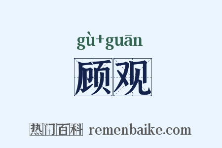 顾观是什么意思的图片